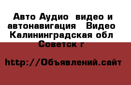 Авто Аудио, видео и автонавигация - Видео. Калининградская обл.,Советск г.